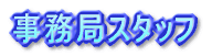 事務局スタッフ